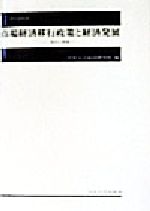 ISBN 9784805722251 市場経済移行政策と経済発展 現状と課題/中央大学出版部/中央大学経済研究所 中央大学出版部 本・雑誌・コミック 画像