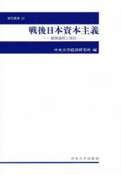 ISBN 9784805722268 戦後日本資本主義 展開過程と現況  /中央大学出版部/中央大学経済研究所 中央大学出版部 本・雑誌・コミック 画像