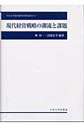 ISBN 9784805722312 現代経営戦略の潮流と課題   /中央大学出版部/林昇一 中央大学出版部 本・雑誌・コミック 画像