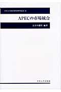 ISBN 9784805722480 ＡＰＥＣの市場統合   /中央大学出版部/長谷川聡哲 中央大学出版部 本・雑誌・コミック 画像