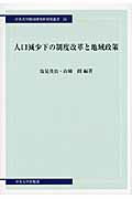 ISBN 9784805722497 人口減少下の制度改革と地域政策   /中央大学出版部/塩見英治 中央大学出版部 本・雑誌・コミック 画像