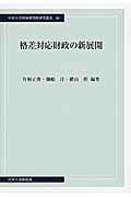 ISBN 9784805722589 格差対応財政の新展開   /中央大学出版部/片桐正俊 中央大学出版部 本・雑誌・コミック 画像