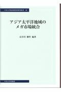 ISBN 9784805722633 アジア太平洋地域のメガ市場統合   /中央大学出版部/長谷川聰哲 中央大学出版部 本・雑誌・コミック 画像