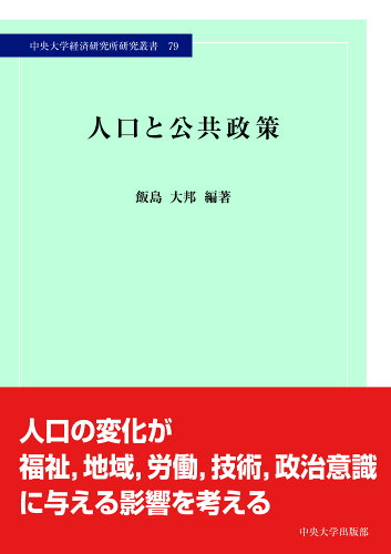 ISBN 9784805722732 人口と公共政策/中央大学出版部/飯島大邦 中央大学出版部 本・雑誌・コミック 画像