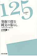 ISBN 9784805727027 発掘で探る縄文の暮らし 中央大学の考古学  /中央大学出版部/小林謙一 中央大学出版部 本・雑誌・コミック 画像