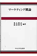 ISBN 9784805731284 マ-ケティング概論   /中央大学出版部/奥本勝彦 中央大学出版部 本・雑誌・コミック 画像