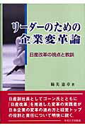 ISBN 9784805731314 リ-ダ-のための企業変革論 日産改革の視点と教訓  /中央大学出版部/楠美憲章 中央大学出版部 本・雑誌・コミック 画像