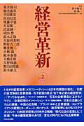 ISBN 9784805731321 経営革新  ｖｏｌ．２ /中央大学出版部/中央大学 中央大学出版部 本・雑誌・コミック 画像