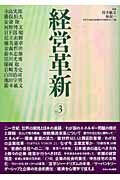 ISBN 9784805731338 経営革新  ｖｏｌ．３ /中央大学出版部/中央大学 中央大学出版部 本・雑誌・コミック 画像