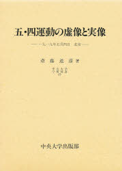 ISBN 9784805741252 五・四運動の虚像と実像 一九一九年五月四日北京/中央大学出版部/斎藤道彦 中央大学出版部 本・雑誌・コミック 画像