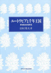 ISBN 9784805741306 ユ-トウピアと千年王国 思想史的研究/中央大学出版部/田村秀夫 中央大学出版部 本・雑誌・コミック 画像