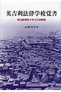 ISBN 9784805741481 英吉利法律学校覚書 明治前期のイギリス法教育  /中央大学出版部/山崎利男 中央大学出版部 本・雑誌・コミック 画像