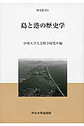 ISBN 9784805742143 島と港の歴史学   /中央大学出版部/中央大学人文科学研究所 中央大学出版部 本・雑誌・コミック 画像