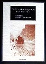 ISBN 9784805751381 『シスタ-・キャリ-』の現在 新たな世紀への読み  /中央大学出版部/中央大学ドライサ-研究会 中央大学出版部 本・雑誌・コミック 画像