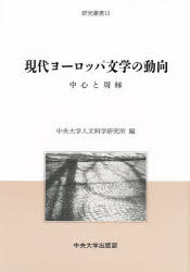 ISBN 9784805753101 現代ヨ-ロッパ文学の動向 中心と周縁  /中央大学出版部/中央大学人文科学研究所 中央大学出版部 本・雑誌・コミック 画像