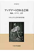 ISBN 9784805753439 アップデ-トされる芸術 映画、オペラ、文学  /中央大学出版部/中央大学人文科学研究所 中央大学出版部 本・雑誌・コミック 画像