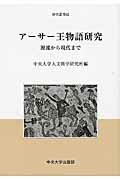 ISBN 9784805753460 ア-サ-王物語研究 源流から現代まで  /中央大学出版部/中央大学人文科学研究所 中央大学出版部 本・雑誌・コミック 画像