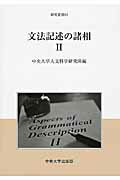 ISBN 9784805753477 文法記述の諸相  ２ /中央大学出版部/中央大学人文科学研究所 中央大学出版部 本・雑誌・コミック 画像