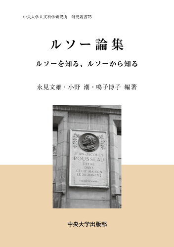 ISBN 9784805753590 ルソー論集 ルソーを知る、ルソーから知る  /中央大学出版部/永見文雄 中央大学出版部 本・雑誌・コミック 画像