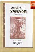 ISBN 9784805754009 スコットランド西方諸島の旅/中央大学出版部/サミュエル・ジョンソン 中央大学出版部 本・雑誌・コミック 画像