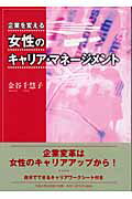 ISBN 9784805761489 女性のキャリア・マネ-ジメント 企業を変える  /中央大学出版部/金谷千慧子 中央大学出版部 本・雑誌・コミック 画像