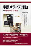 ISBN 9784805761571 市民メディア活動 現場からの報告  /中央大学出版部/松野良一 中央大学出版部 本・雑誌・コミック 画像