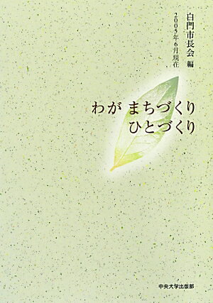 ISBN 9784805761625 わがまちづくりひとづくり ２００５年６月現在/中央大学出版部/白門市長会 中央大学出版部 本・雑誌・コミック 画像