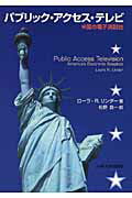 ISBN 9784805761724 パブリック・アクセス・テレビ 米国の電子演説台/中央大学出版部/ロ-ラ・Ｒ．リンダ- 中央大学出版部 本・雑誌・コミック 画像