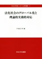 ISBN 9784805761908 法化社会のグローバル化と理論的実務的対応   /中央大学出版部/伊藤壽英 中央大学出版部 本・雑誌・コミック 画像