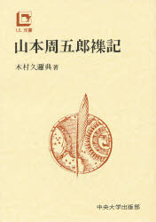 ISBN 9784805771099 山本周五郎襍記 中央大学出版部 本・雑誌・コミック 画像