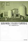 ISBN 9784805791028 福島事故に至る原子力開発史   /中央大学出版部/原子力技術史研究会 中央大学出版部 本・雑誌・コミック 画像