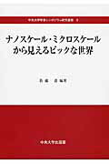 ISBN 9784805792087 ナノスケ-ル・ミクロスケ-ルから見えるビックな世界   /中央大学出版部/新藤斎 中央大学出版部 本・雑誌・コミック 画像