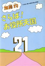 ISBN 9784805803790 さらば！お役所天国   /中央法規出版/加藤均 中央法規出版 本・雑誌・コミック 画像