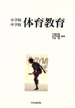 ISBN 9784805808290 小学校中学校体育教育/中央法規出版/中森孜郎 中央法規出版 本・雑誌・コミック 画像