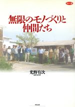 ISBN 9784805814031 無限のモノづくりと仲間たち おはよう２１  /中央法規出版/光野有次 中央法規出版 本・雑誌・コミック 画像