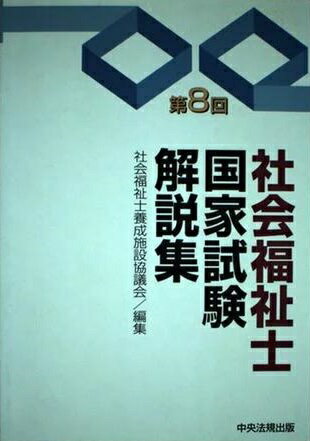 ISBN 9784805814956 社会福祉士国家試験解説集 第8回/中央法規出版/社会福祉士養成施設協議会 中央法規出版 本・雑誌・コミック 画像