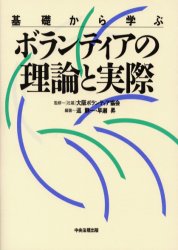 ISBN 9784805815298 基礎から学ぶボランティアの理論と実際   /中央法規出版/巡静一 中央法規出版 本・雑誌・コミック 画像