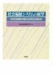 ISBN 9784805815922 社会福祉システムの展望 日本社会事業大学創立５０周年記念論文集  /中央法規出版/日本社会事業大学 中央法規出版 本・雑誌・コミック 画像