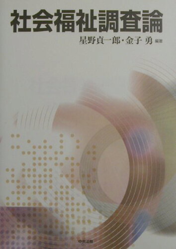 ISBN 9784805821923 社会福祉調査論/中央法規出版/星野貞一郎 中央法規出版 本・雑誌・コミック 画像