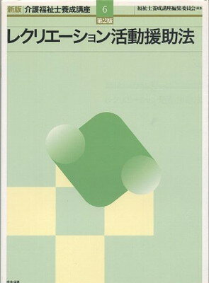 ISBN 9784805822760 介護福祉士養成講座  ６ 新版（第２版）/中央法規出版/福祉士養成講座編集委員会 中央法規出版 本・雑誌・コミック 画像