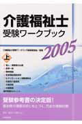 ISBN 9784805824849 介護福祉士受験ワ-クブック 2005 上/中央法規出版/介護福祉士受験ワ-クブック編集委員会 中央法規出版 本・雑誌・コミック 画像