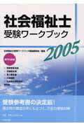 ISBN 9784805824870 社会福祉士受験ワ-クブック 専門科目編 ２００５/中央法規出版/社会福祉士受験ワ-クブック編集委員会 中央法規出版 本・雑誌・コミック 画像