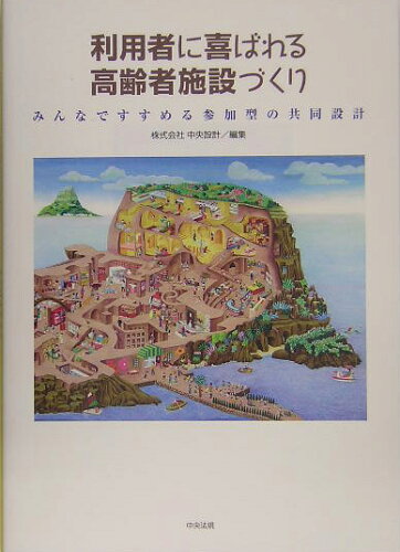 ISBN 9784805825884 利用者に喜ばれる高齢者施設づくり みんなですすめる参加型の共同設計  /中央法規出版/中央設計 中央法規出版 本・雑誌・コミック 画像