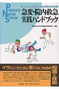 ISBN 9784805825921 急変・院内救急実践ハンドブック 最新知識と事例で学ぶ症状把握から救命処置まで  /中央法規出版/東京医科大学病院 中央法規出版 本・雑誌・コミック 画像