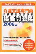 ISBN 9784805827741 介護支援専門員実務研修受講試験模擬問題集 2006年版/中央法規出版/介護支援専門員受験対策研究会 中央法規出版 本・雑誌・コミック 画像