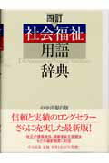 ISBN 9784805828434 社会福祉用語辞典   ４訂/中央法規出版/中央法規出版株式会社 中央法規出版 本・雑誌・コミック 画像