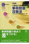 ISBN 9784805829127 介護福祉士国家試験事例問題攻略法 2008/中央法規出版/介護福祉士国家試験受験対策研究会 中央法規出版 本・雑誌・コミック 画像