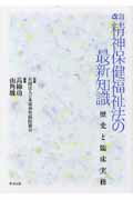 ISBN 9784805829141 精神保健福祉法の最新知識 歴史と臨床実務  改訂/中央法規出版/高柳功 中央法規出版 本・雑誌・コミック 画像