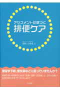 ISBN 9784805830741 アセスメントに基づく排便ケア   /中央法規出版/西村かおる 中央法規出版 本・雑誌・コミック 画像