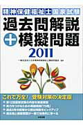 ISBN 9784805833117 精神保健福祉士国家試験過去問解説＋模擬問題 2011/中央法規出版/日本精神保健福祉士養成校協会 中央法規出版 本・雑誌・コミック 画像